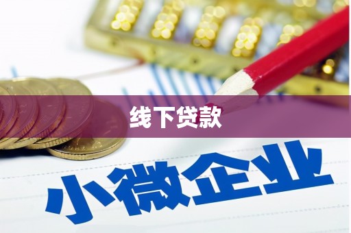 后龙线下贷款