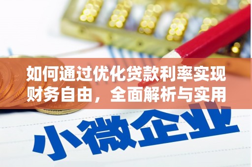 后龙如何通过优化贷款利率实现财务自由，全面解析与实用策略