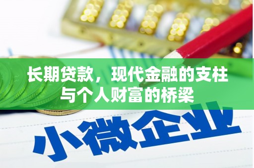 后龙长期贷款，现代金融的支柱与个人财富的桥梁