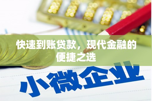 后龙快速到账贷款，现代金融的便捷之选