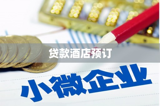 后龙贷款酒店预订