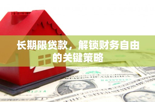 后龙长期限贷款，解锁财务自由的关键策略