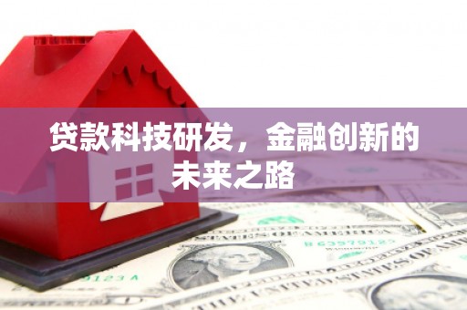 后龙贷款科技研发，金融创新的未来之路