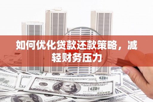 后龙如何优化贷款还款策略，减轻财务压力