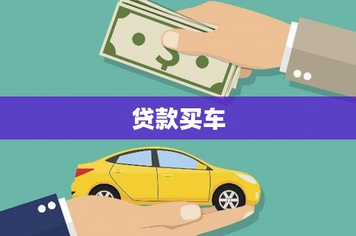 后龙贷款买车