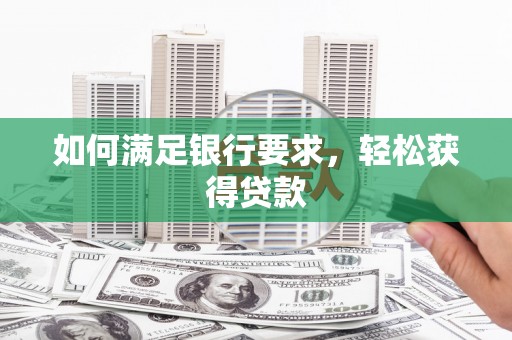 后龙如何满足银行要求，轻松获得贷款