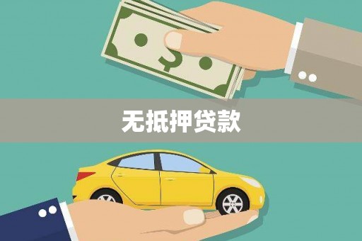 后龙无抵押贷款