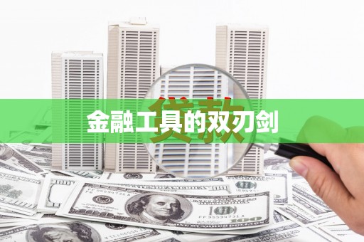后龙金融工具的双刃剑