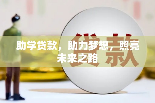 后龙助学贷款，助力梦想，照亮未来之路
