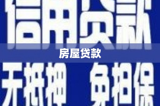 后龙房屋贷款