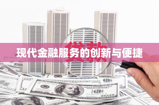 后龙现代金融服务的创新与便捷