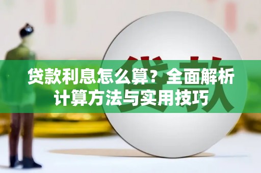 后龙贷款利息怎么算？全面解析计算方法与实用技巧