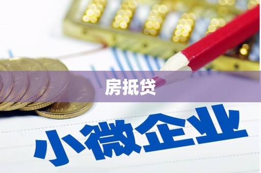 后龙房抵贷