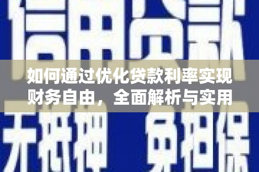 后龙如何通过优化贷款利率实现财务自由，全面解析与实用策略