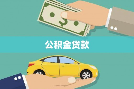 后龙公积金贷款