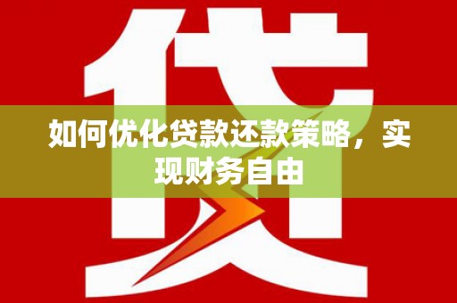 后龙如何优化贷款还款策略，实现财务自由