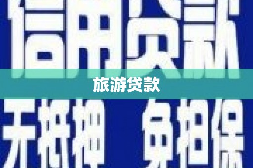 后龙旅游贷款