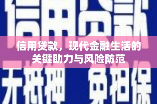 后龙信用贷款，现代金融生活的关键助力与风险防范