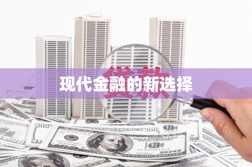 后龙现代金融的新选择