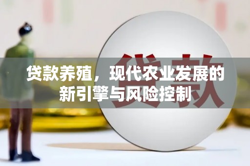 后龙贷款养殖，现代农业发展的新引擎与风险控制