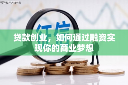 后龙贷款创业，如何通过融资实现你的商业梦想