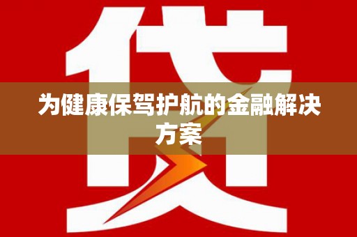 后龙为健康保驾护航的金融解决方案