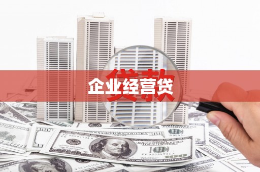 后龙企业经营贷