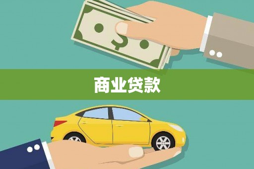 后龙商业贷款