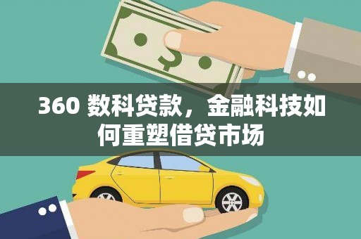 后龙360 数科贷款，金融科技如何重塑借贷市场
