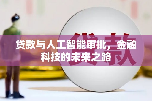 后龙贷款与人工智能审批，金融科技的未来之路