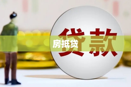后龙房抵贷