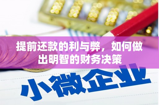后龙提前还款的利与弊，如何做出明智的财务决策