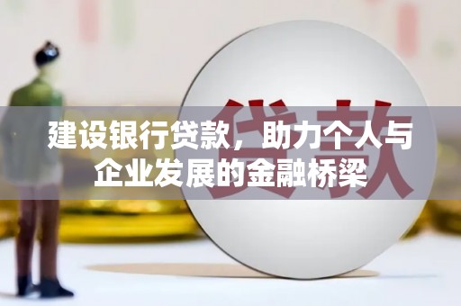后龙建设银行贷款，助力个人与企业发展的金融桥梁