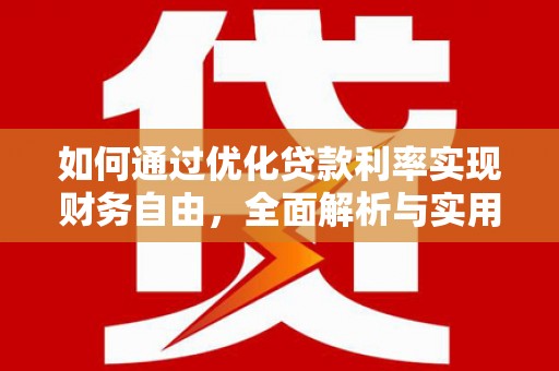 后龙如何通过优化贷款利率实现财务自由，全面解析与实用策略