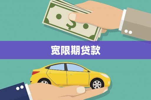 后龙宽限期贷款
