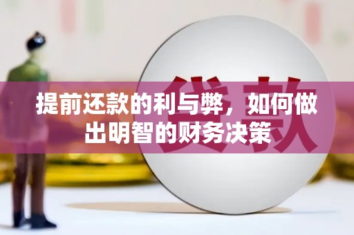 后龙提前还款的利与弊，如何做出明智的财务决策