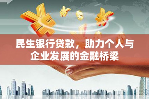 后龙民生银行贷款，助力个人与企业发展的金融桥梁
