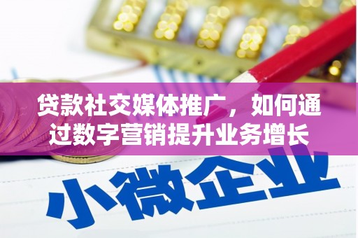 后龙贷款社交媒体推广，如何通过数字营销提升业务增长