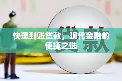 后龙快速到账贷款，现代金融的便捷之选