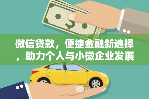 后龙微信贷款，便捷金融新选择，助力个人与小微企业发展
