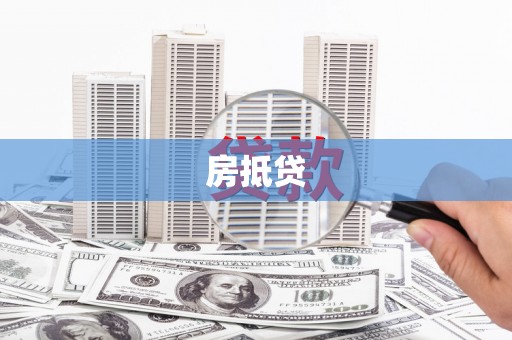 后龙房抵贷