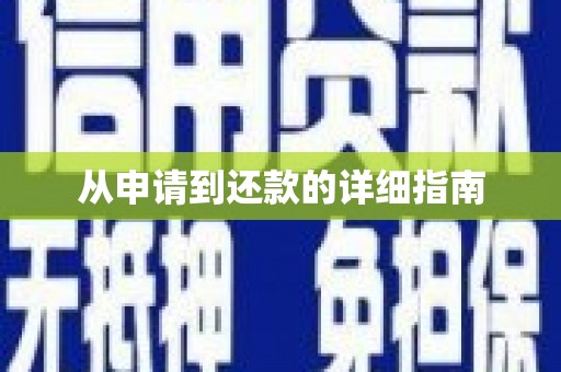 后龙从申请到还款的详细指南