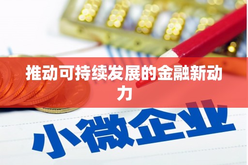 后龙推动可持续发展的金融新动力