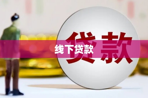 后龙线下贷款
