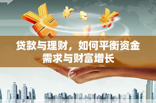 后龙贷款与理财，如何平衡资金需求与财富增长