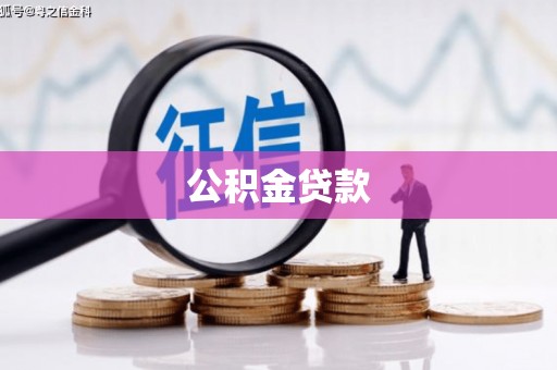 后龙公积金贷款