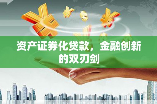 后龙资产证券化贷款，金融创新的双刃剑