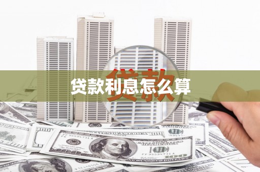 后龙贷款利息怎么算