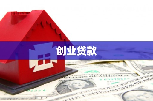 后龙创业贷款