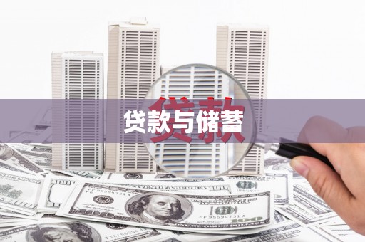 后龙贷款与储蓄